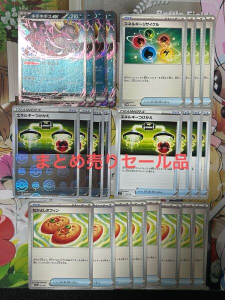 ポケモンカード キチキギスex なかよしポフィン エネルギーつけかえ 汎用 まとめ売り