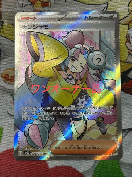 ポケモンカード ナンジャモ SR