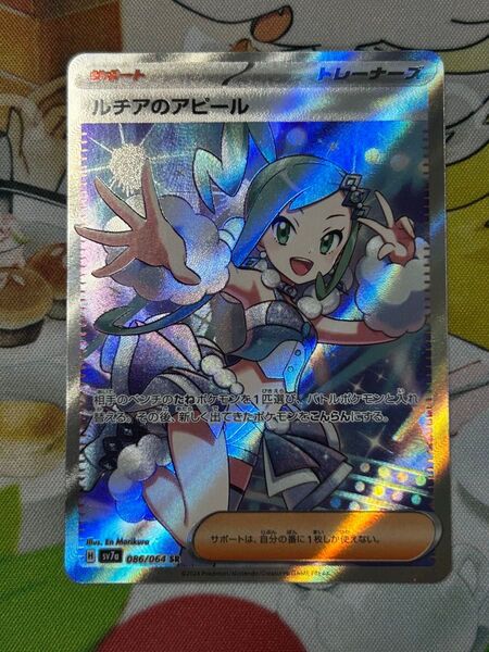 ポケモンカード ルチアのアピール SR