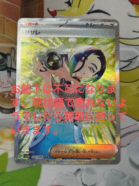 ポケモンカード サザレ SAR