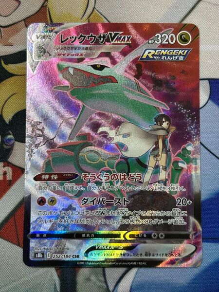 ポケモンカード レックウザVMAX CSR