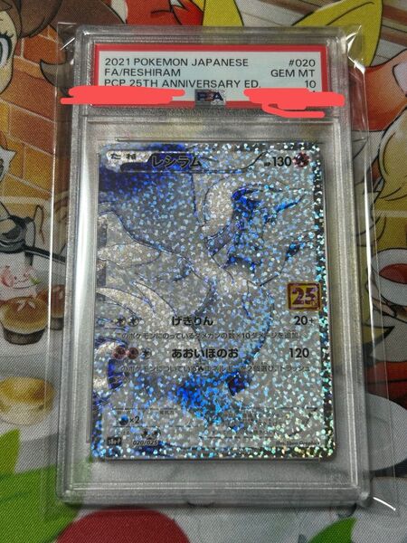 ポケモンカード レシラム 25th PSA10