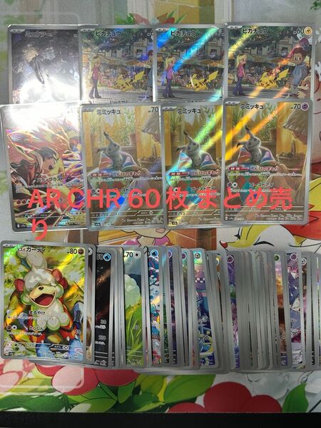 ポケモンカード AR CHR まとめ売り 引退品