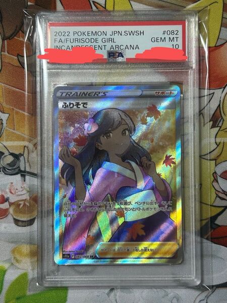 ポケモンカード ふりそで sr PSA10