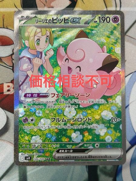 ポケモンカード リーリエのピッピex SAR