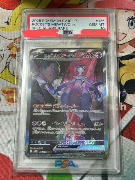 ポケモンカード ロケット団のミュウツーex SAR PSA10