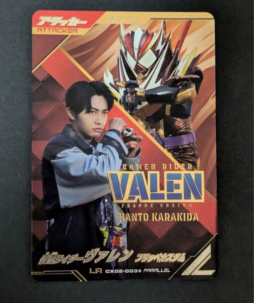 ガンバレジェンズ CX02-003 LR パラレル 仮面ライダー ヴァレン