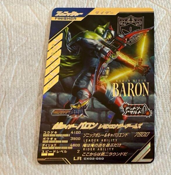 ガンバレジェンズ CX02-050 LR 仮面ライダーバロン レモンエナジーアームズ