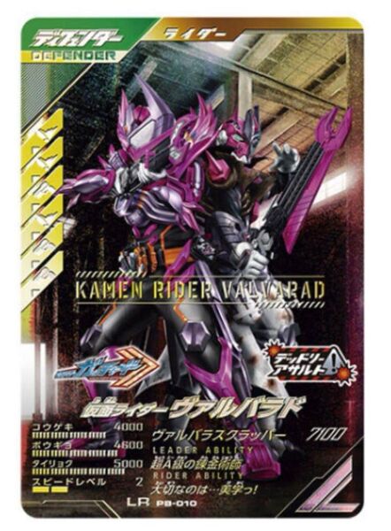 仮面ライダーバトル ガンバレジェンズ 極めようセットPB-010 ヴァルバラド