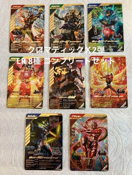 ガンバレジェンズ CX02弾 LR 8枚 コンプリートセット クロマティックX