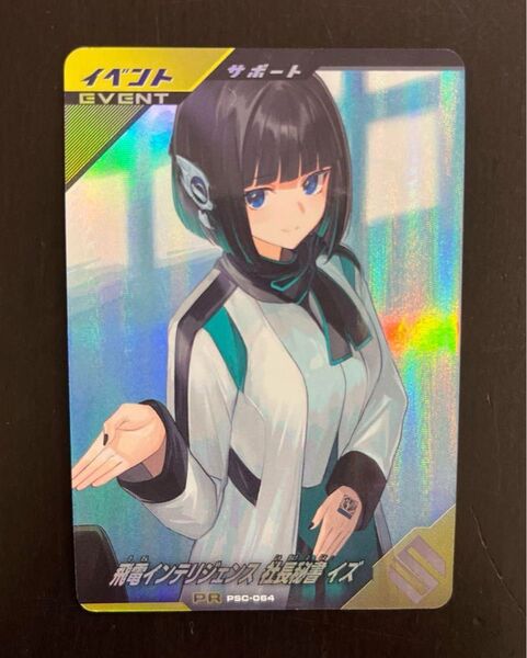 プ*い様 ガンバレジェンズ PSC-064 飛電インテリジェンス 社長秘書 イズ