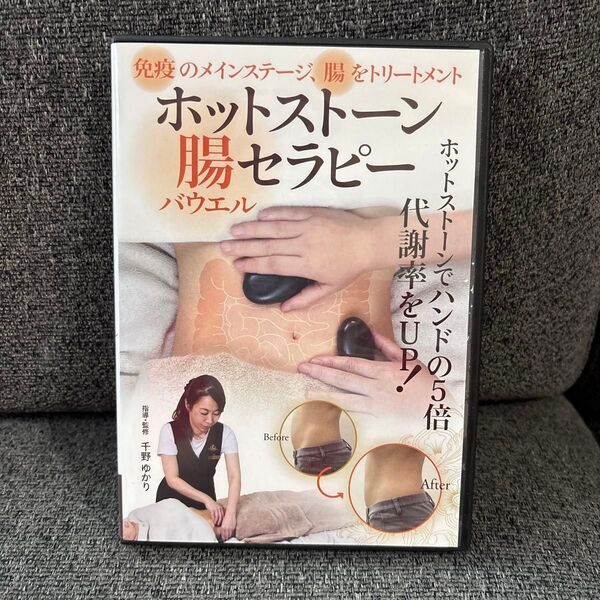 ホットストーンバウエル腸セラピー DVD