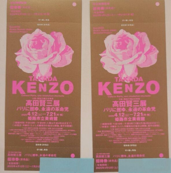 【匿名発送】姫路市美術館「高田賢三展」チケット2枚