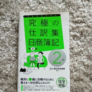 究極の仕訳集 日商簿記 第5版 TAC出版 簿記 2級