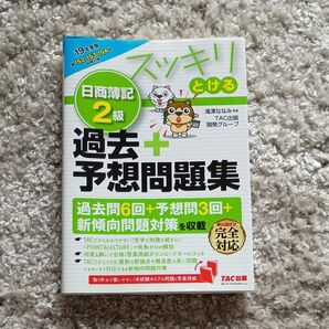 スッキリとける 日商簿記2級 過去+予想問題集 19年度版