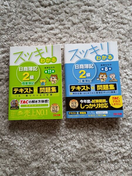 スッキリわかる日商簿記2級工業簿記 スッキリわかる日商簿記2級商業簿記 セット テキスト問題集 TAC