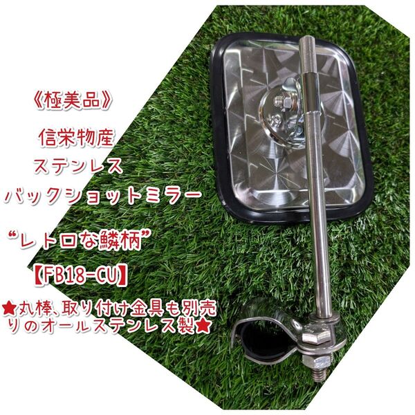 《極美品》信栄物産/バックショットミラー/ステンレス/レトロな鱗柄/FB18-CU/丸棒、取り付け金具別売りのオールステンレス!