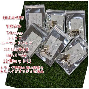 《新品未使用》竹村商会/ルミナス ルーセントバルブ/S25 LED /電球色/12球セット/トラッカーから絶大な信頼の品!!
