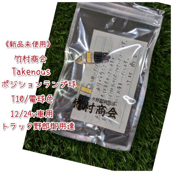 《新品未使用》竹村商会/ポジションランプ球/T10/電球色/12v,24v兼用/トラッカーから絶大な信頼!!
