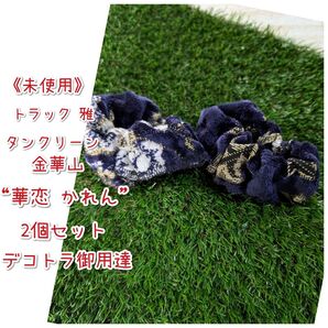 《未使用》トラック雅/タンクリーン/金華山 “華恋かれん”/2個セット/デコトラ御用達!!