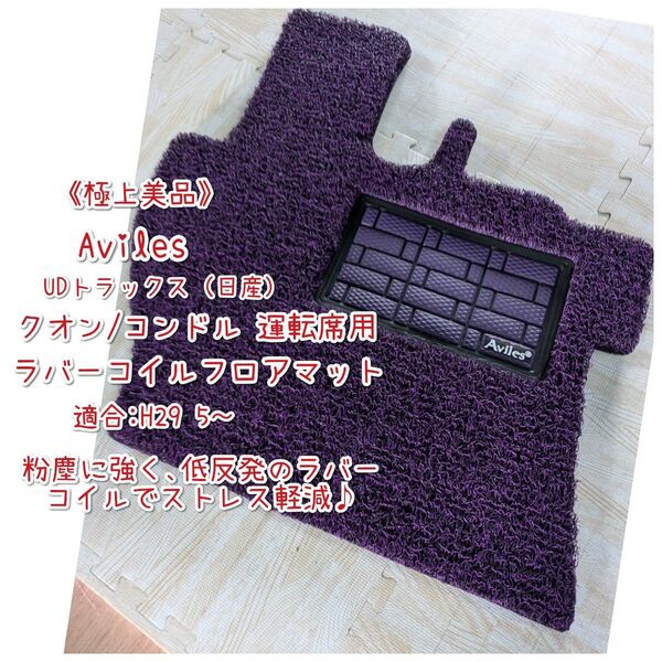 《極上美品》Aviles/UDトラックス(日産)/クオン、コンドル/運転席用/ラバーコイル/超低反発/フロアマット/H29 5~