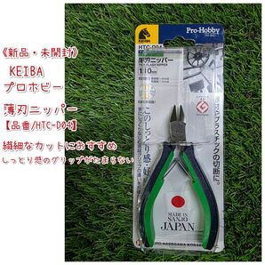 《新品未開封》 KEIBA/プロホビー/薄刃ニッパー/HTC-D04/しっとりグリップ/繊細カットも楽にできます!!