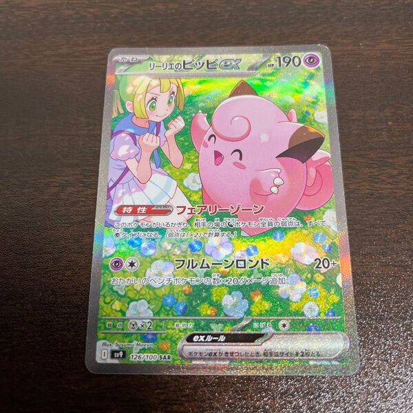 ポケモンカード リーリエのピッピex SAR