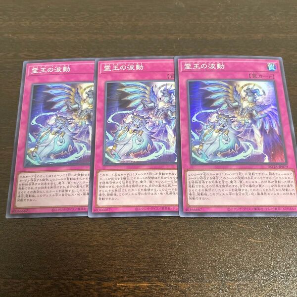 遊戯王 霊王の波動 3枚