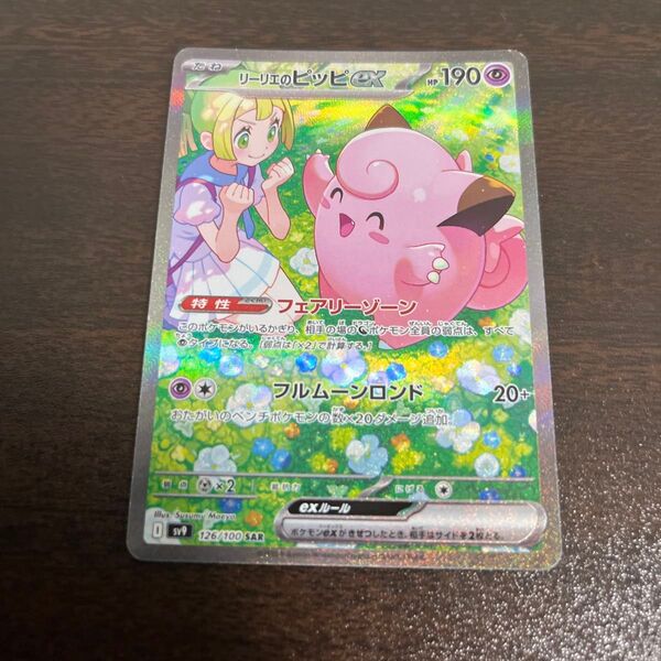 ポケモンカード リーリエのピッピex SAR