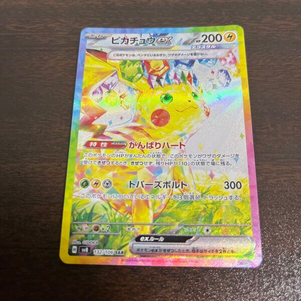 ポケモンカード ピカチュウex SAR