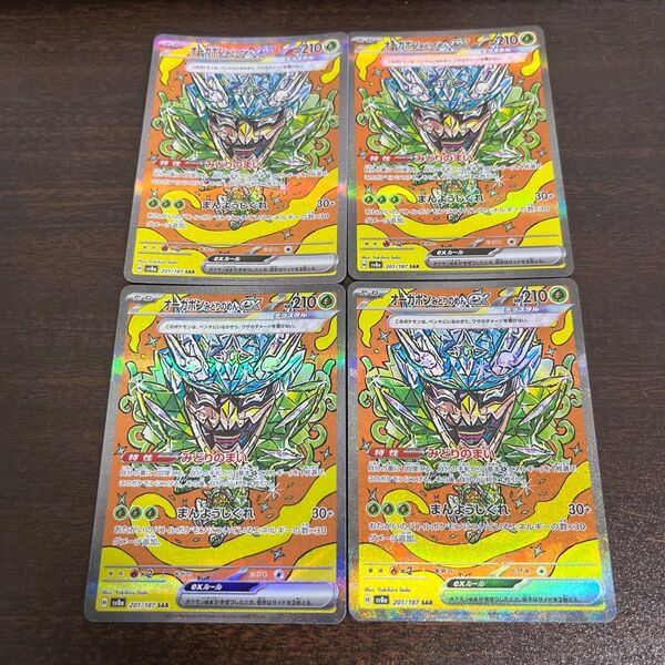 ポケモンカード オーガポンみどりのめんex sar 4枚