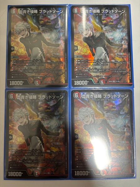 血貴き侵略 ブラッドゾーン4枚 デュエルマスターズ デュエマ 異次元の超獣使い デュエルマスターズ デュエマ