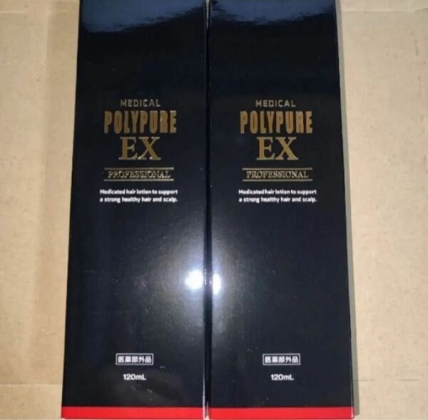 新品未開封 ポリピュアEX 育毛剤 2本セット 120ml×2