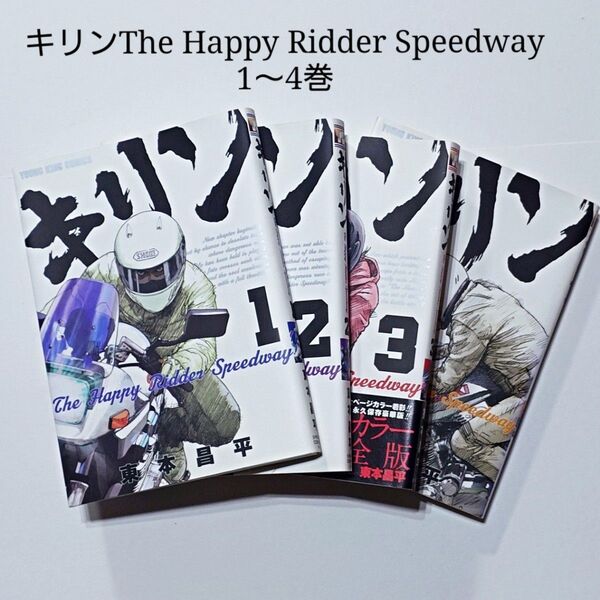 キリン The Happy Ridder Speedway 東本昌平 少年画報社 1〜4巻
