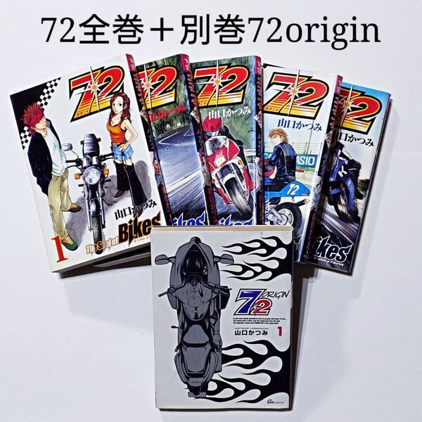 72 ナナニイ ザ・ソウル・オブ・バイクス 全5巻 72オリジン1巻 コミック 漫画 全巻セット