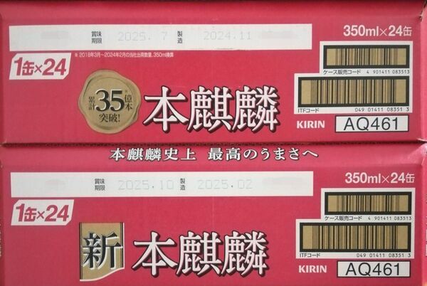 未開封2ケース!350ml本麒麟