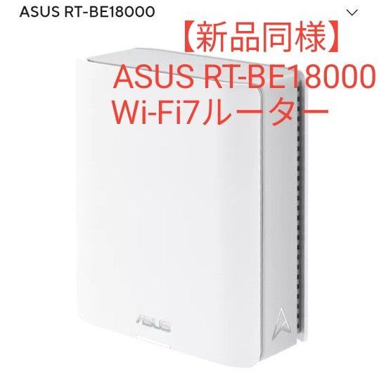 【新品同様】ASUS RT-BE18000 Wi-Fi7ルーター