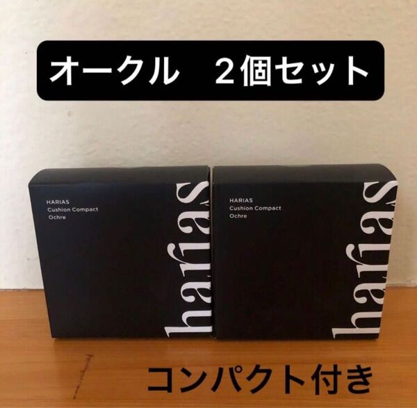 ハリアス クッションコンパクト オークル クッションファンデーション 15g×2 HARIAS