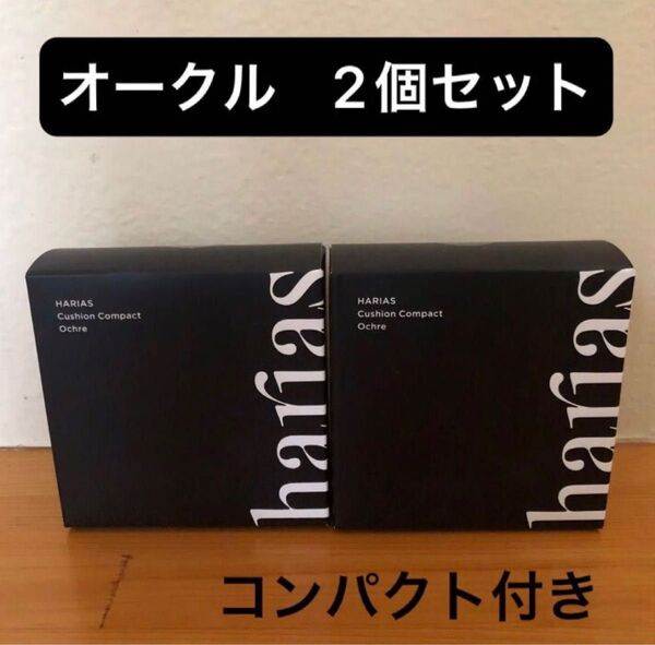 ハリアス クッションコンパクト オークル クッションファンデーション 15g×2 HARIAS