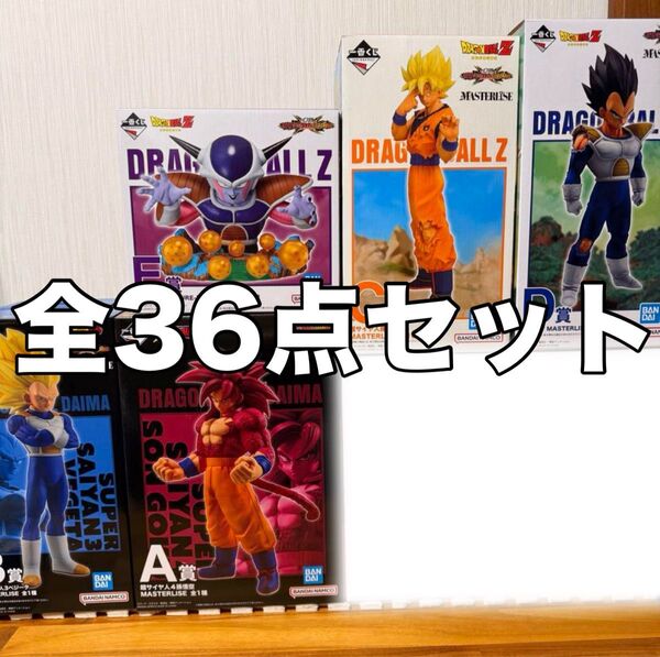一番くじ ドラゴンボールVSオムニバス CROSS フィギュア A〜E賞コンプリートセット+下位賞セミコンプセット 全36点