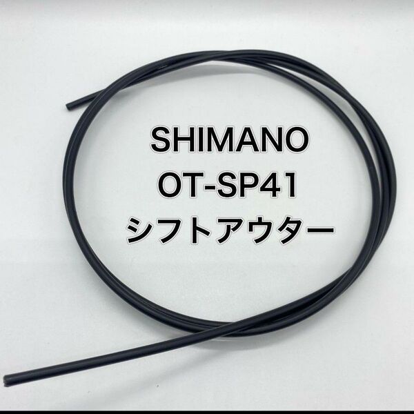 【延長可】シマノ シフト用アウターケーブル OT-SP41 1.5m