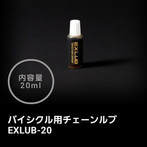 自転車用チェーンオイル エクスルブ EXLUB 20ml 1本