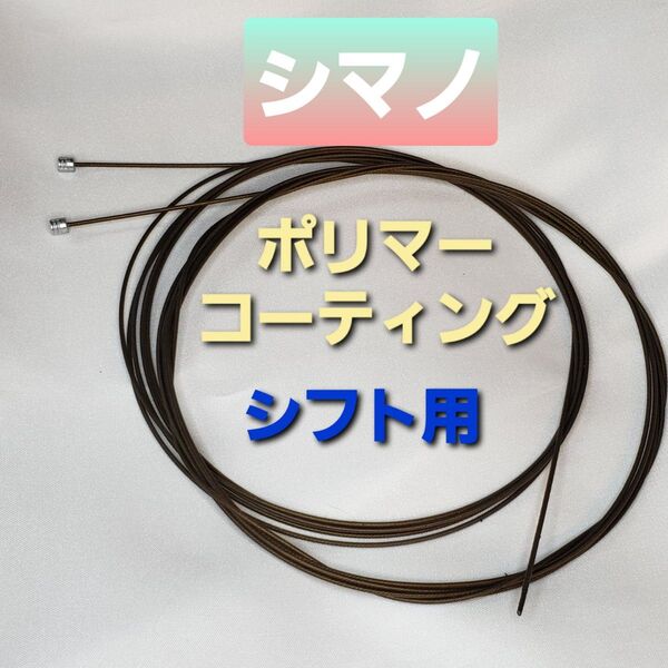 シマノ ポリマーコーティング シフトワイヤー 2本