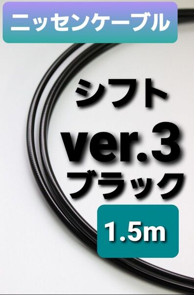 【延長可】ニッセンケーブル ステンレスアウター・シフト用Ver.3(ブラック)
