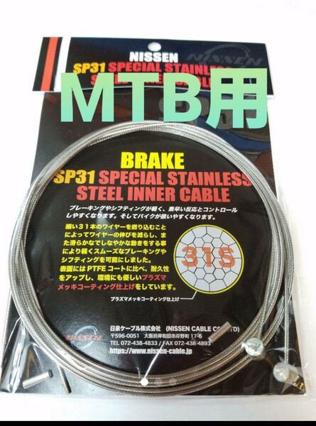 ニッセンケーブル SP31 ブレーキインナー前後セット(MTB用)