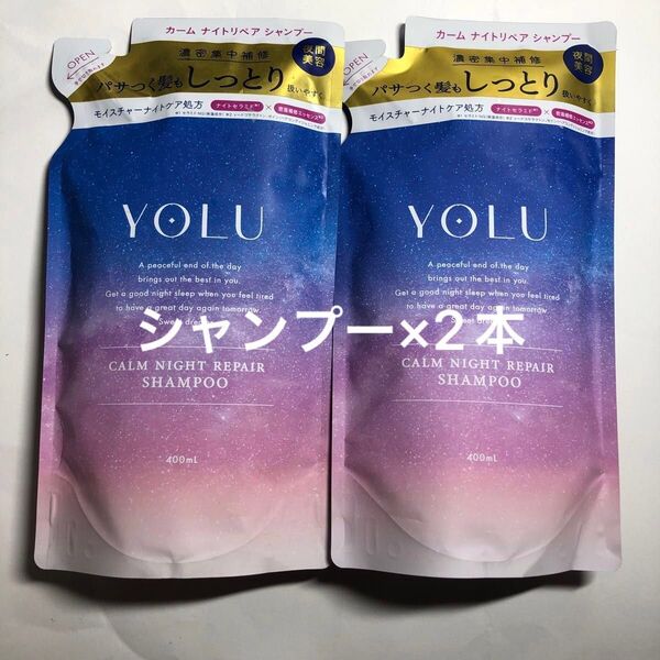 【2個セット】YOLU カームナイトリペアシャンプー 400ml