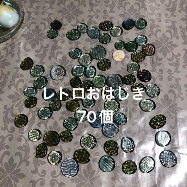 レトロおはじき70個まとめ売り おまけのビー玉付き プレスおはじき 昭和レトロ