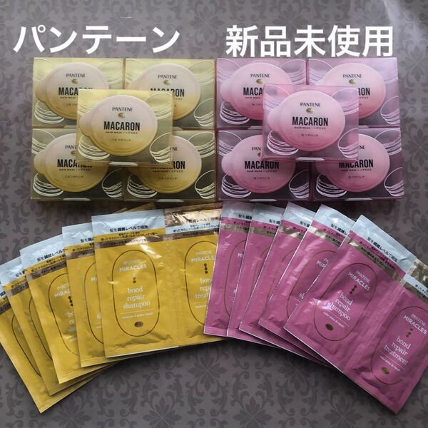 パンテーン マカロン ヘアマスク トリートメント ミラクルズ ボンドリペアシリーズ シャンプー&トリートメント まとめ売り