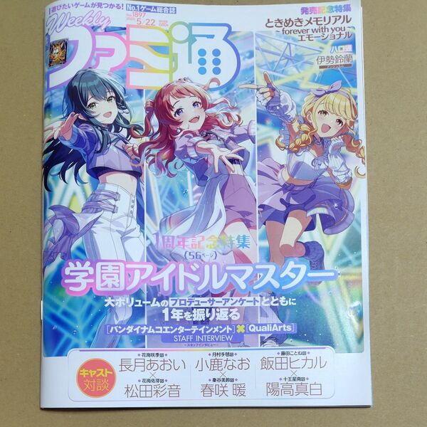 週刊ファミ通 2025年5月22日号 (KADOKAWA)学園アイドルマスター 1周年記念特集
