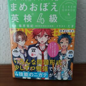 まめおぼえ英検4級